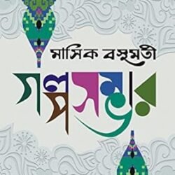 Mashik Basumati Golposambhar