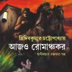 Aajo Romanchakar