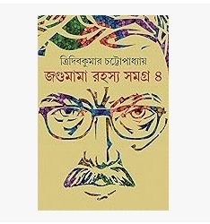 Jagumama Rahasya Samagra Volume 4