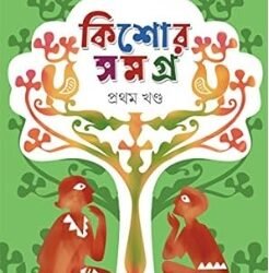 Suchitra Bhattacharya Kishore Samagra 1 (সুচিত্রা ভট্টাচার্যের কিশোর সমগ্র ১)