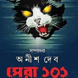 Shera 101-Bhoutik Aloukik (সেরা ১০১ : ভৌতিক অলৌকিক) By Anish Deb