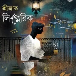 Srijato Limerick (শ্রীজাত লিমেরিক) By Srijato