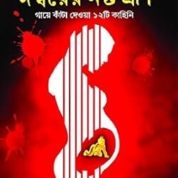 Ishwarer Noshto Bhrun (ঈশ্বরের নষ্ট ভ্রুণ) By Saikat Mukhopadhyay