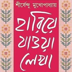Shirshendu Mukhopadhyay Hariye Jaowa Lekha Volume 2 (শীর্ষেন্দু মুখোপাধ্যায়ের হারিয়ে যাওয়া লেখা ২)