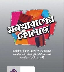 Monkharaper Collage (মনখারাপের কলেজ) By Mou Roychowdhury