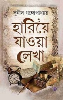 Sunil Gangopadhyay Hariye Jaowa Lekha (সুনীল গঙ্গোপাধ্যায়ের হারিয়ে যাওয়া লেখা)