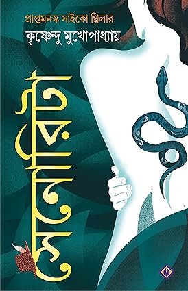 Senorita (সেনোরিটা) By Krishnendu Mukhopadhyay