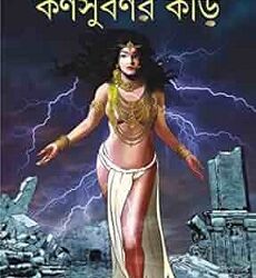 Karnasubarnar Kori (কর্ণসুবর্ণর কড়ি) by Himadrikishore Dasgupta