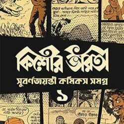 Kishore Bharati Suborno Jayanti Comics Samagra Volume 1 (কিশোর ভারতী সুবর্ণজয়ন্তী কমিকস সমগ্র ১) By Kishore Bharati