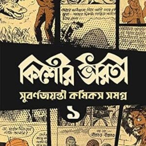Kishore Bharati Suborno Jayanti Comics Samagra Volume 1