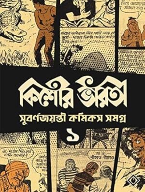 Kishore Bharati Suborno Jayanti Comics Samagra Volume 1