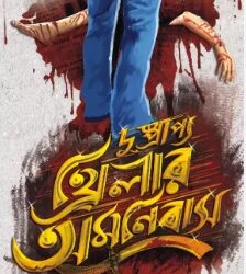 Dushprapyo Thriller Omnibus Volume 1 (দুষ্প্রাপ্য থ্রিলার অমনিবাস ভলিউম ১) By Sumanta Chattopadhyay, Anish Deb