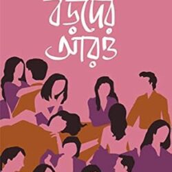 Boroder Aro (বড়দের আরও) by Tridib Kumar Chattopadhyay
