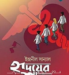 Hridoyer Shobdo (হৃদয়ের শব্দ) By Indranil Sanyal