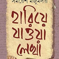 Samaresh Majumdar Hariye Jaowa Lekha (সমরেশ মজুমদার হারিয়ে যাওয়া লেখা) by Samaresh Majumdar