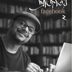 Srijator Facebook 2 (শ্রীজাতর ফেসবুক ২) By Srijato