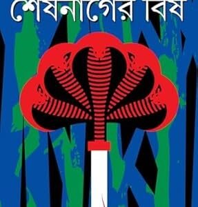 Sesh Nager Bish (শেষনাগের বিষ) By Tridib Kumar Chattopadhyay
