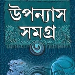 Upanyas Samagra Volume 3 - Sanjib