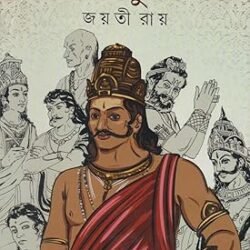 Swayanprabha Saatpurush (স্বয়ংপ্রভু সাতপুরুষ) By Jayati Roy