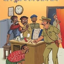 Ruppure Dobol Golmal (রূপপুরে ডবল গোলমাল) By Pracheta Gupta