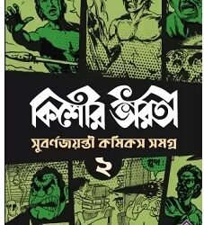 Kishore Bharati Suborno Jayanti Comics Samagra 2 (কিশোর ভারতী সুবর্ণজয়ন্তী কমিকস সমগ্র ২) By Kishore Bharati