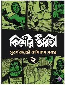 Kishore Bharati Suborno Jayanti Comics Samagra 2