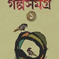 Samaresh majumdar Galpa Samagra Volume 1 (সমরেশ মজুমদার গল্প সমগ্র খণ্ড ১) by Samaresh Majumdar