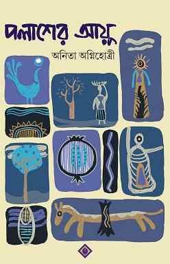 Palasher Ayu (পলাশের আয়ু) By Anita Agnihotri