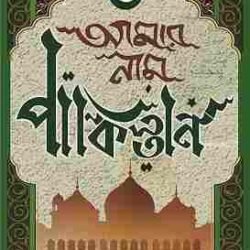 Amar Nam Pakistan
