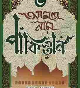 Amar Nam Pakistan