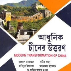 Adhunik Chiner Uttaran (Modern Transformation Of China)