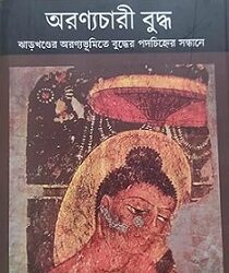 Aranyachari Buddha (অরণ্যচারী বুদ্ধ) by Bulu Imam