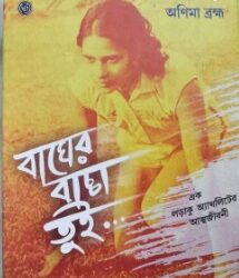 Bagher Bachha Tui (বাঘের বাচ্চা তুই) by Anima Brahma