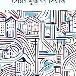 Agranthita Galpa (অগ্রন্থিত গল্প) by Syed Mustafa Siraj