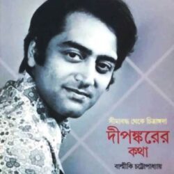 Simabaddha Theke Chitrangada Dipankarer (সীমাবদ্ধ থেকে চিত্রাঙ্গদা দীপঙ্করের) by Balmiki Chattopadhyay