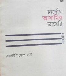 Nirdrosh Aasamir Diary (নির্দোষ আসামির ডায়েরি) by Rajarshi Gangyopadhyay