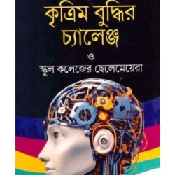 Krittim Buddhir Challenge (কৃত্রিম বুদ্ধির চ্যালেঞ্জ) by Dr. Partha Chattopadhyay