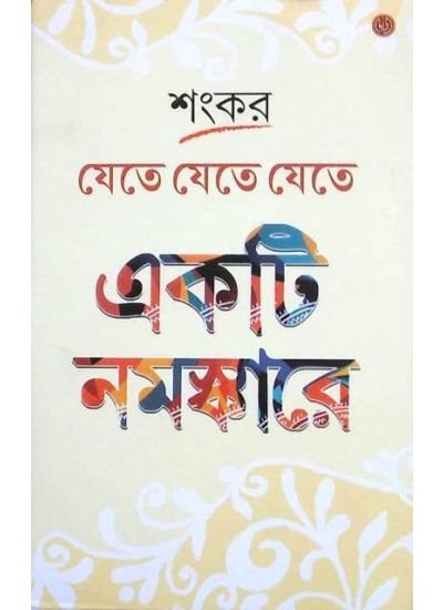 Jete Jete Jete Ekti Namaskare