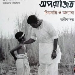 Aparajito Chitranatya O Anayano (অপরাজিত চিত্রনাট্য ও অন্যান্য) by Aneek Dutta