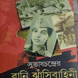 Subhash Chander Nari jhansibahini (সুভাষচন্দ্রের নারী ঝাঁসি বাহিনী) by Soumyabrata Dasgupta