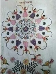 Kanthaphonrer Gram (কণ্ঠফোনের গ্রাম) by Ahana Biswas