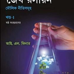 Organic Chemistry Volume 1 Bengali by I. L. Finner