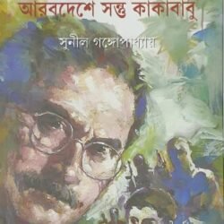 Arabdeshe Santu O Kakababu