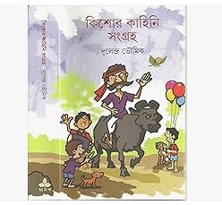 Kishor Kahini Sangraha - Dulendra Bhowmick