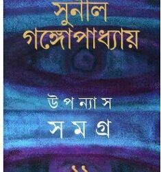 Sunil : Upanyas Samagra 11