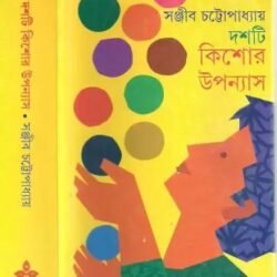 Dashti Kishor Upanyas - Sanjib Chattopadhyay