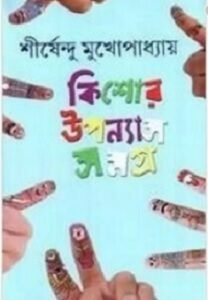Shirshendu : Kishor Upanyas Samagra 4