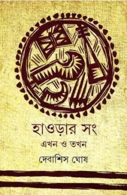 Howrahr Sang Sangskriti