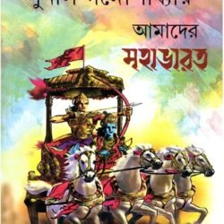 Amader Mahabharat