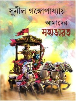 Amader Mahabharat